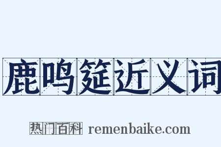 鹿鸣筵近义词是什么意思的图片